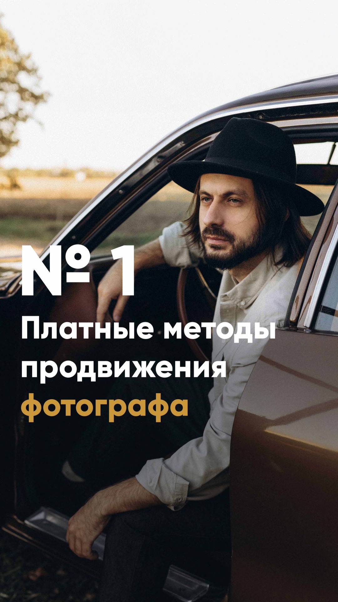 📸Платная реклама для фотографов: разбор самого сложного канала