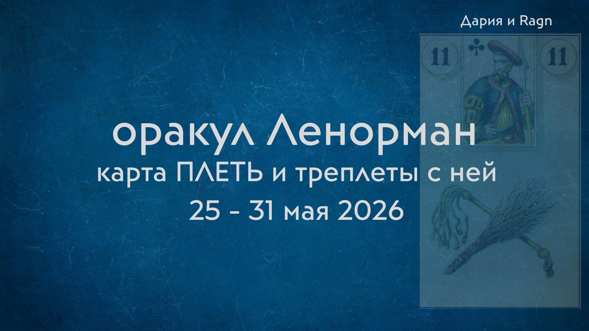 Ленорман. Плеть и треплеты с ней