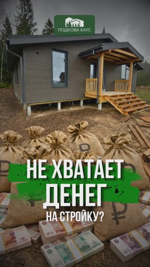 Не хватает денег на дом? #строительствожилья #стройка #дом #shorts