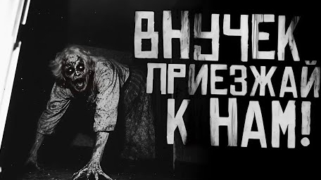ВНУЧЕК, ПРИЕЗЖАЙ К НАМ... Страшные истории на ночь.