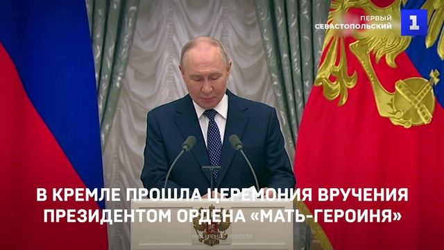 В Кремле прошла церемония вручения Президентом ордена «Мать-героиня»