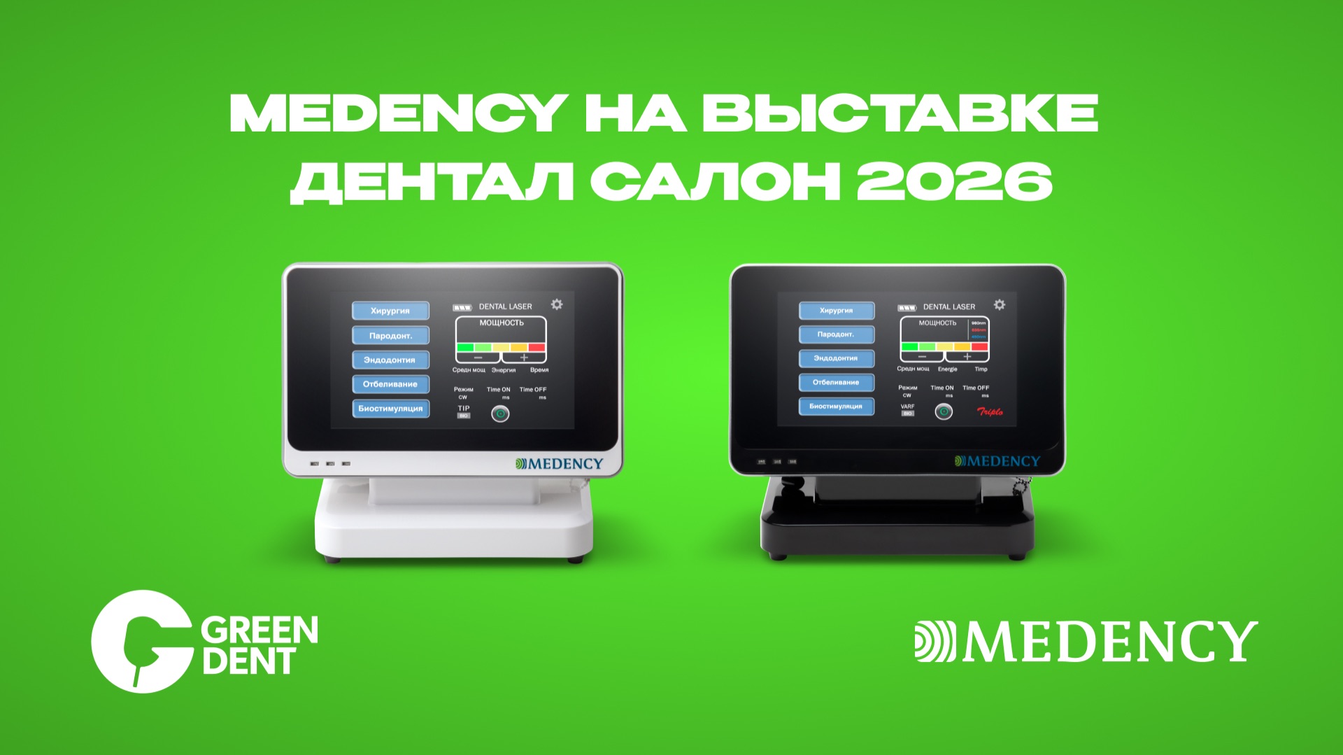 Лазеры для стоматологии | Medency на стенде GREEN DENT