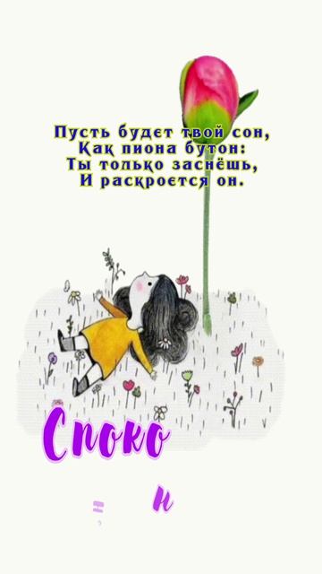 Открытка на ночь