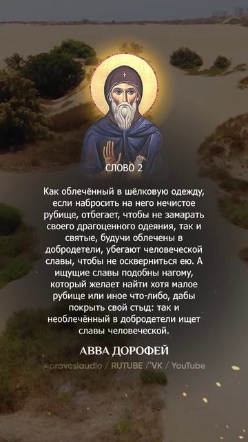 👆 Слушать книгу целиком — 0206 Авва Дорофей