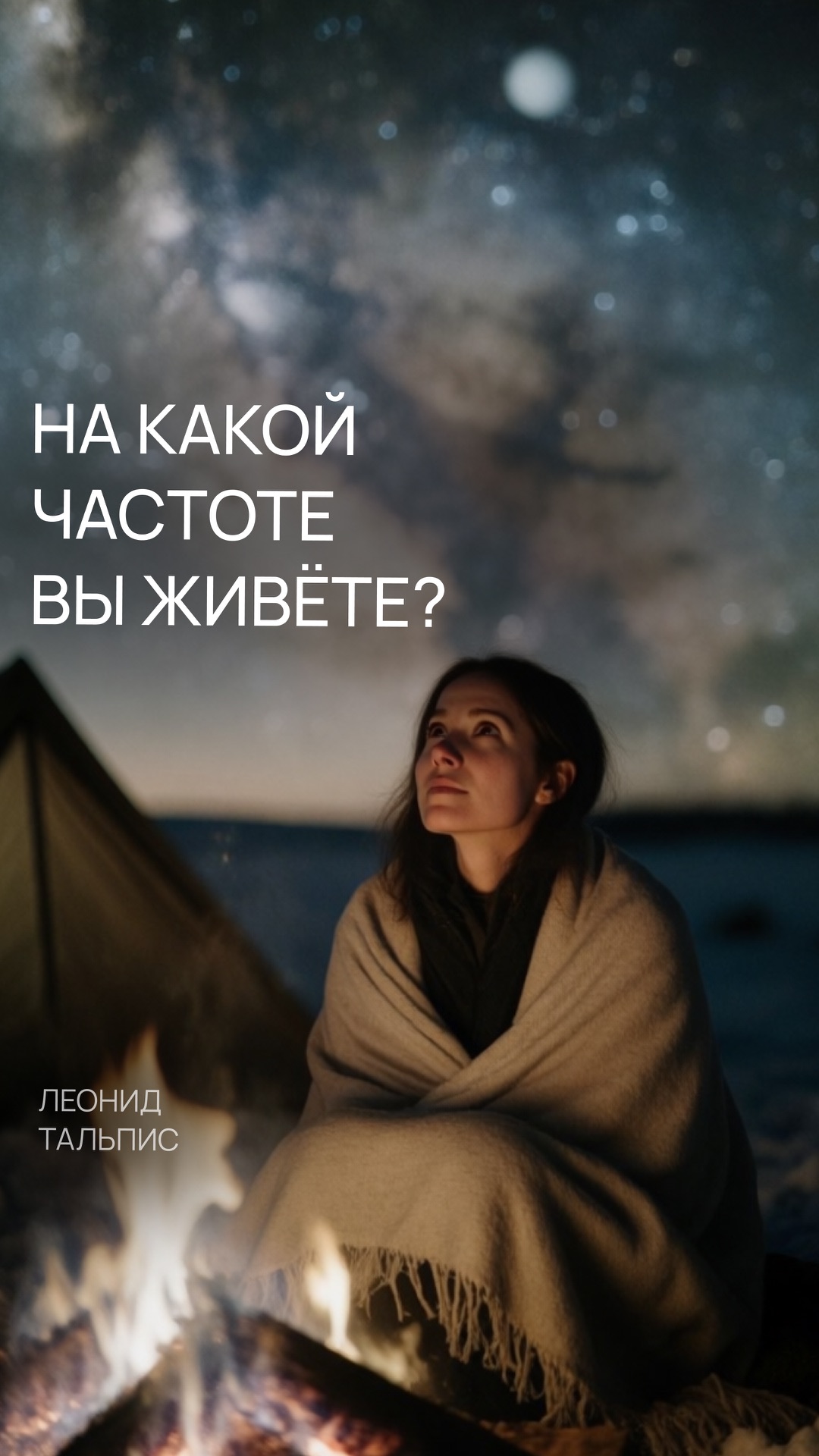 На какой частоте вы живёте?