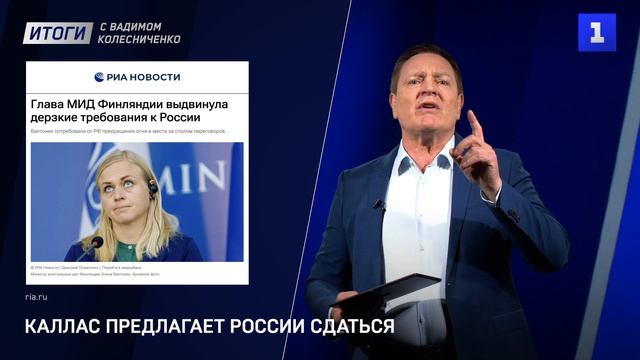 Каллас предлагает России сдаться