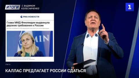 Каллас предлагает России сдаться