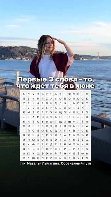 Первые три слова, которые вы увидели, — именно эта энергия будет особенно проявляться у вас в июне