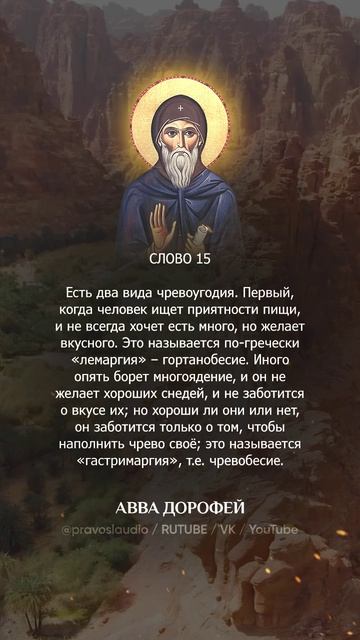 👆 Слушать книгу целиком — 1502 Авва Дорофей