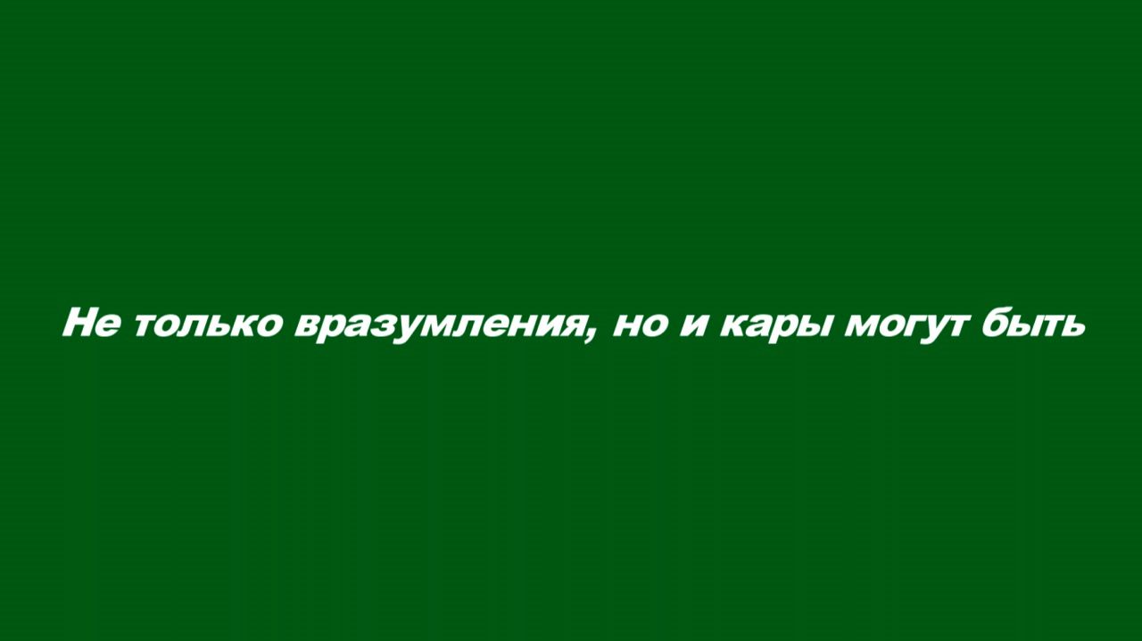 Не только вразумления, но и кары могут быть