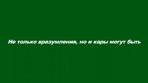 Не только вразумления, но и кары могут быть