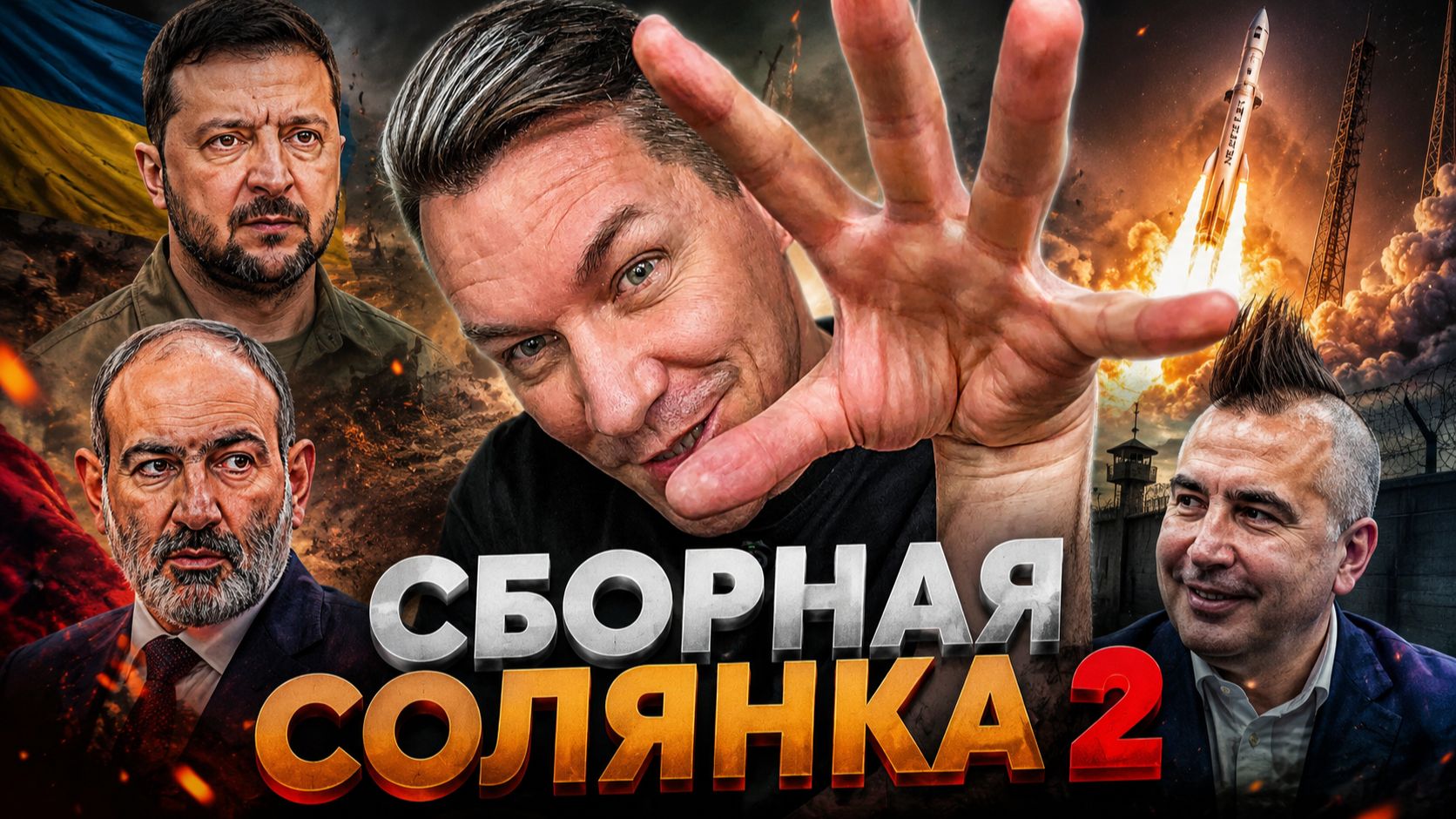 Сборная Солянка 2 \\\  Великая Армения \ Зеленский и прах прошлого \ Новые санкции