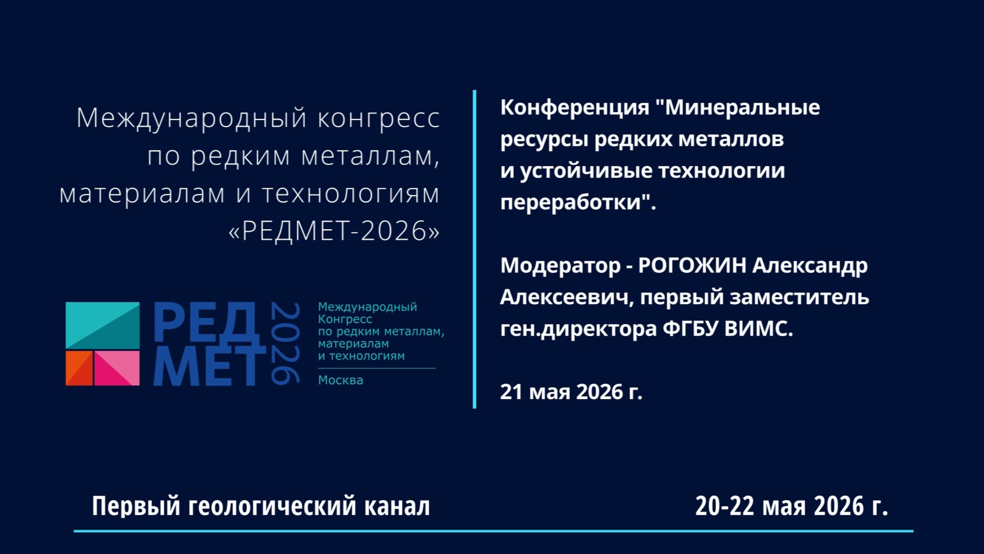 РЕДМЕТ-2026: Конференция 