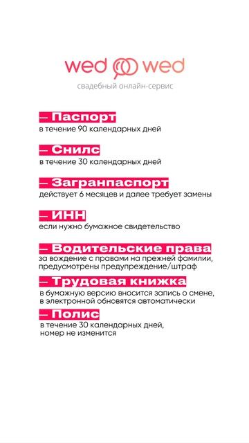 Документы, которые надо поменять невесте при смене фамилии