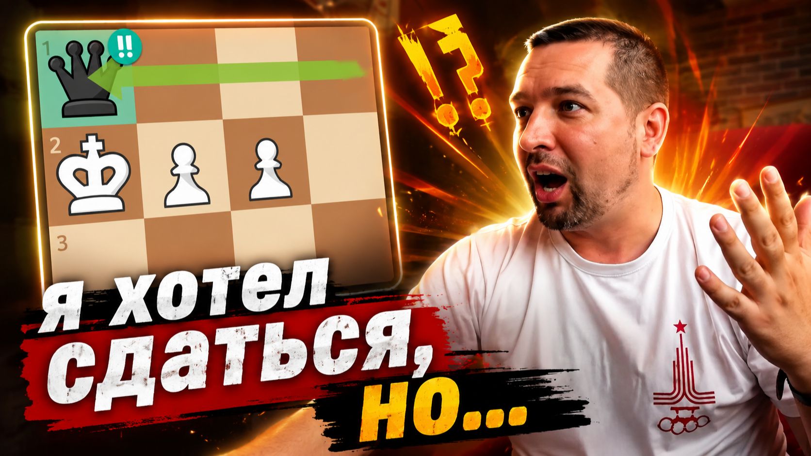 Я уже хотел сдаться, но...