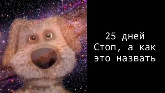 у тебя др через: (психованные лица Бена)