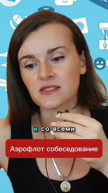 Как пройти собеседование в Аэрофлот с первого раза! #бортпроводник #стюардесса #курсыбортпроводников