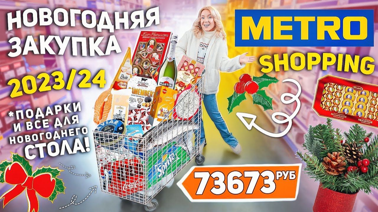 БОЛЬШОЙ ШОППИНГ В METRO!🥂🎀 НОВОГОДНЯЯ ЗАКУПКА Продуктов и Подарков! Декор и Еда на Новогодний Стол