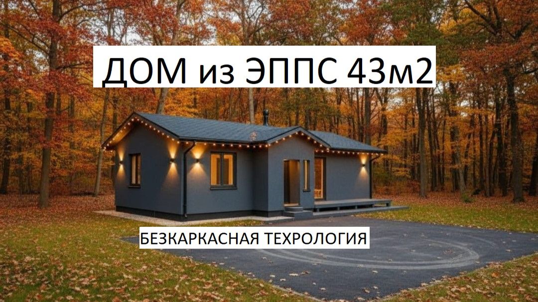 ДОМ 43м2 по БЕСКАРКАСНОЙ ТЕХНОЛОГИИ