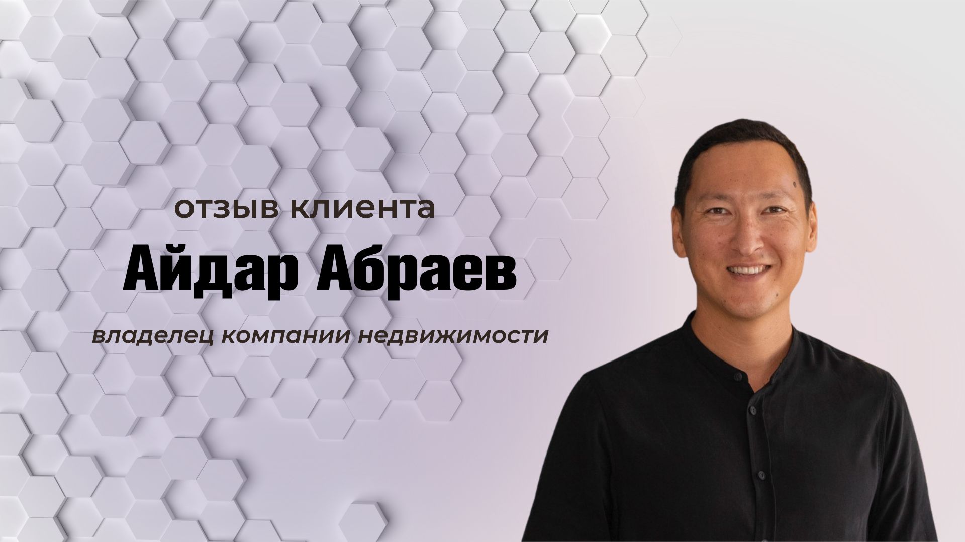 Отзыв о поборе бизнес-ассистента владельца компании недвижимости