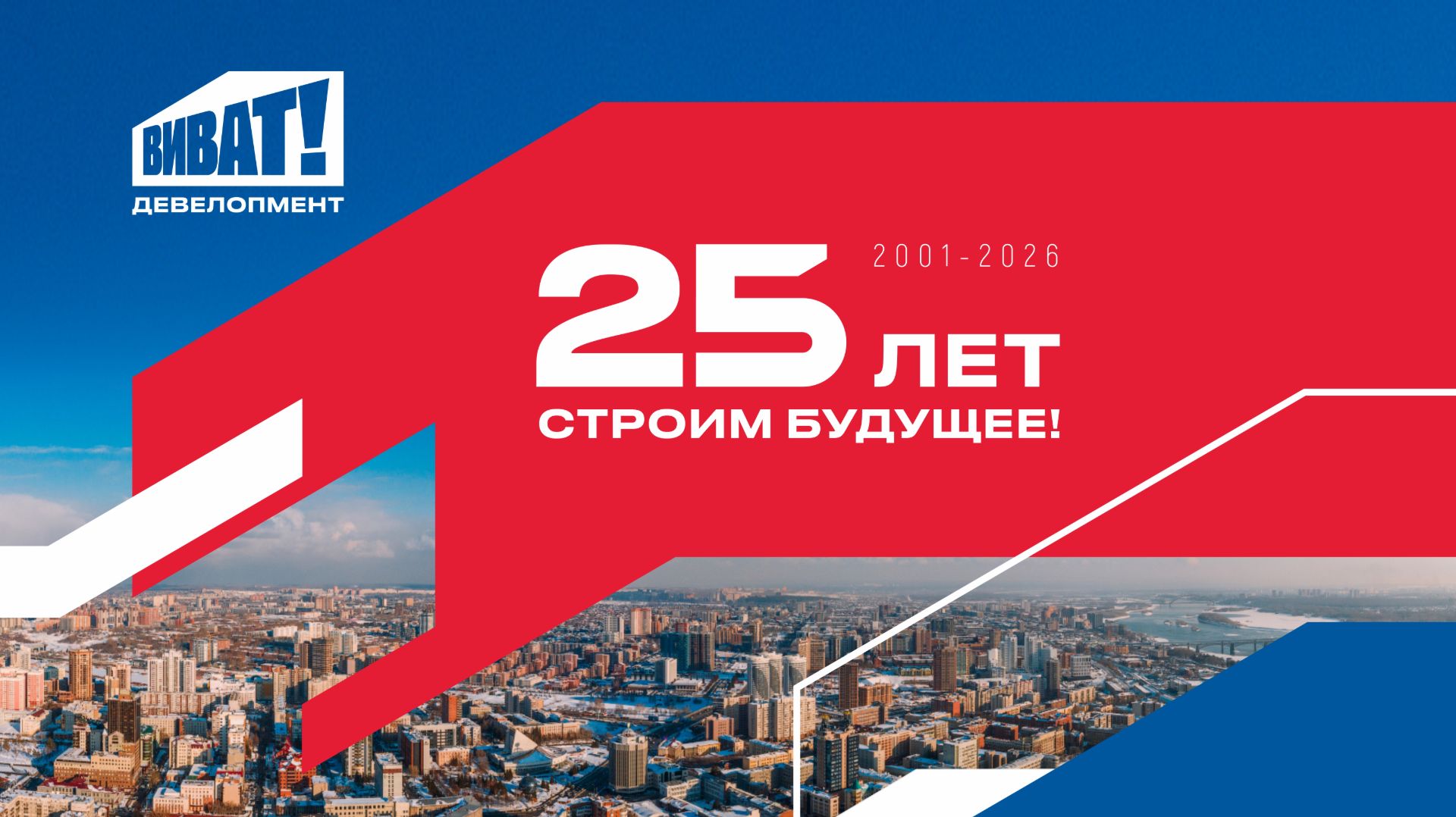 Виват 25 лет! (с поздравлениями)