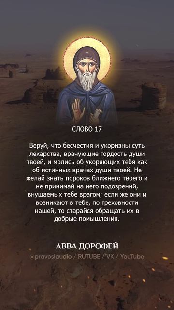 👆 Слушать книгу целиком — 1703 Авва Дорофей