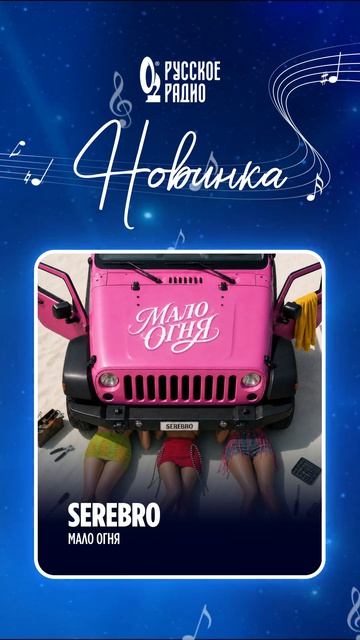 🎵 Новинка на «Русском Радио»: SEREBRO – «Мало огня»!