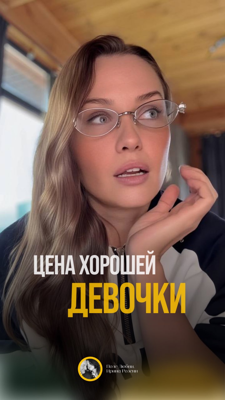 Цена хорошей девочки #ЖенскаяСила #ЛичныеГраницы #РазвитиеЛичности #ТренингДляЖенщин