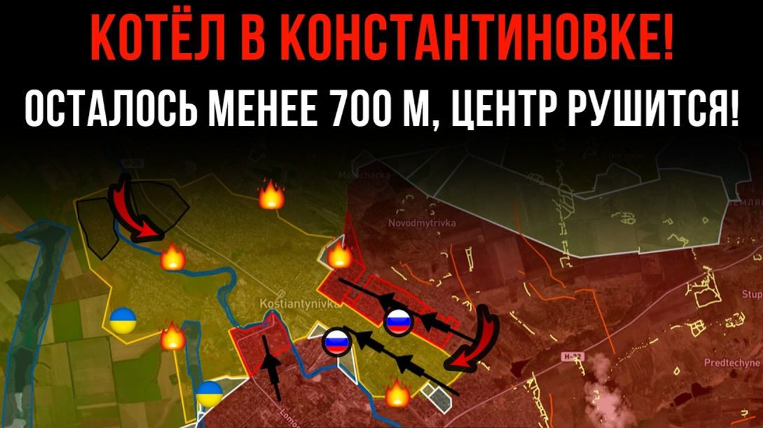 КОТЁЛ В КОНСТАНТИНОВКЕ! ⚡️ ОСТАЛОСЬ МЕНЕЕ 700 МЕТРОВ, ЦЕНТР РУШИТСЯ! 💥 Сводки БД на СЕГОДНЯ!