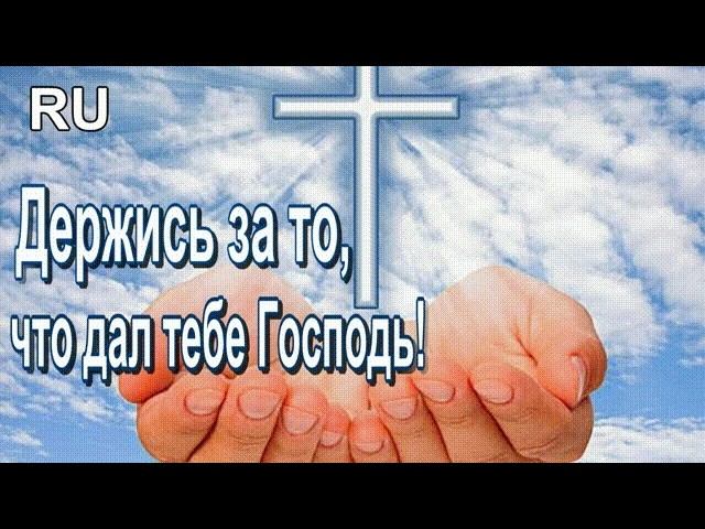 Держись за то, что дал тебе Господь! —  Живи душой