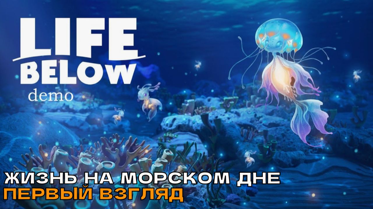Life Below # Жизнь на морском дне (первый взгляд).