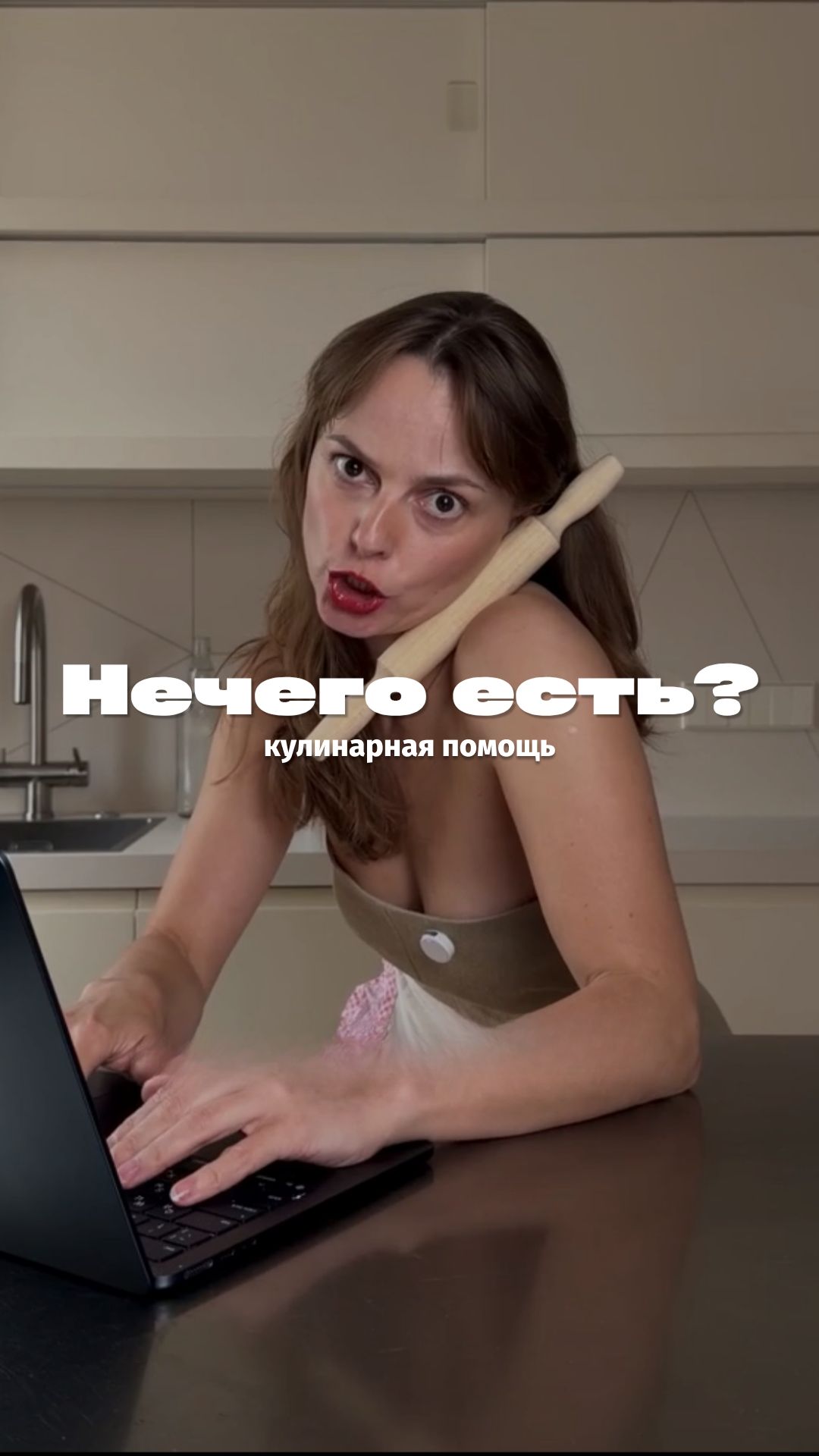 Опять есть нечего? | тгк @netolkotortotpro