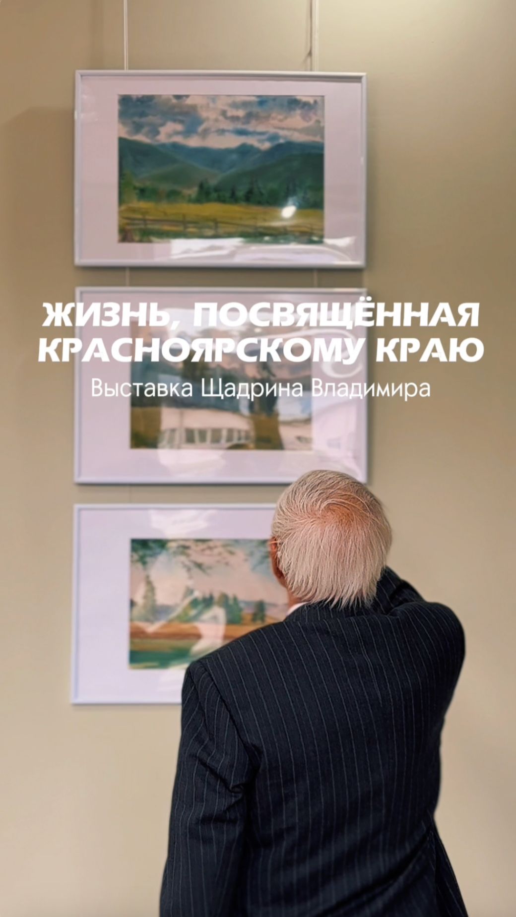 Открытие выставки, посвящённой архитектору Владимиру Шадрину #shorts