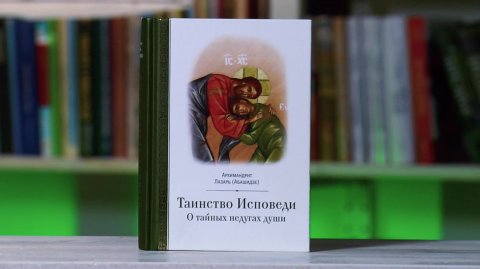 "Таинство Исповеди. О тайных недугах души". Архимандрит Лазарь (Абашидзе)