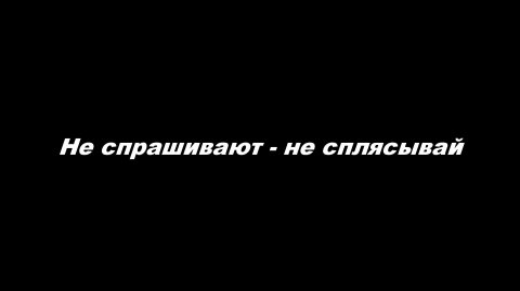 Не спрашивают - не сплясывай