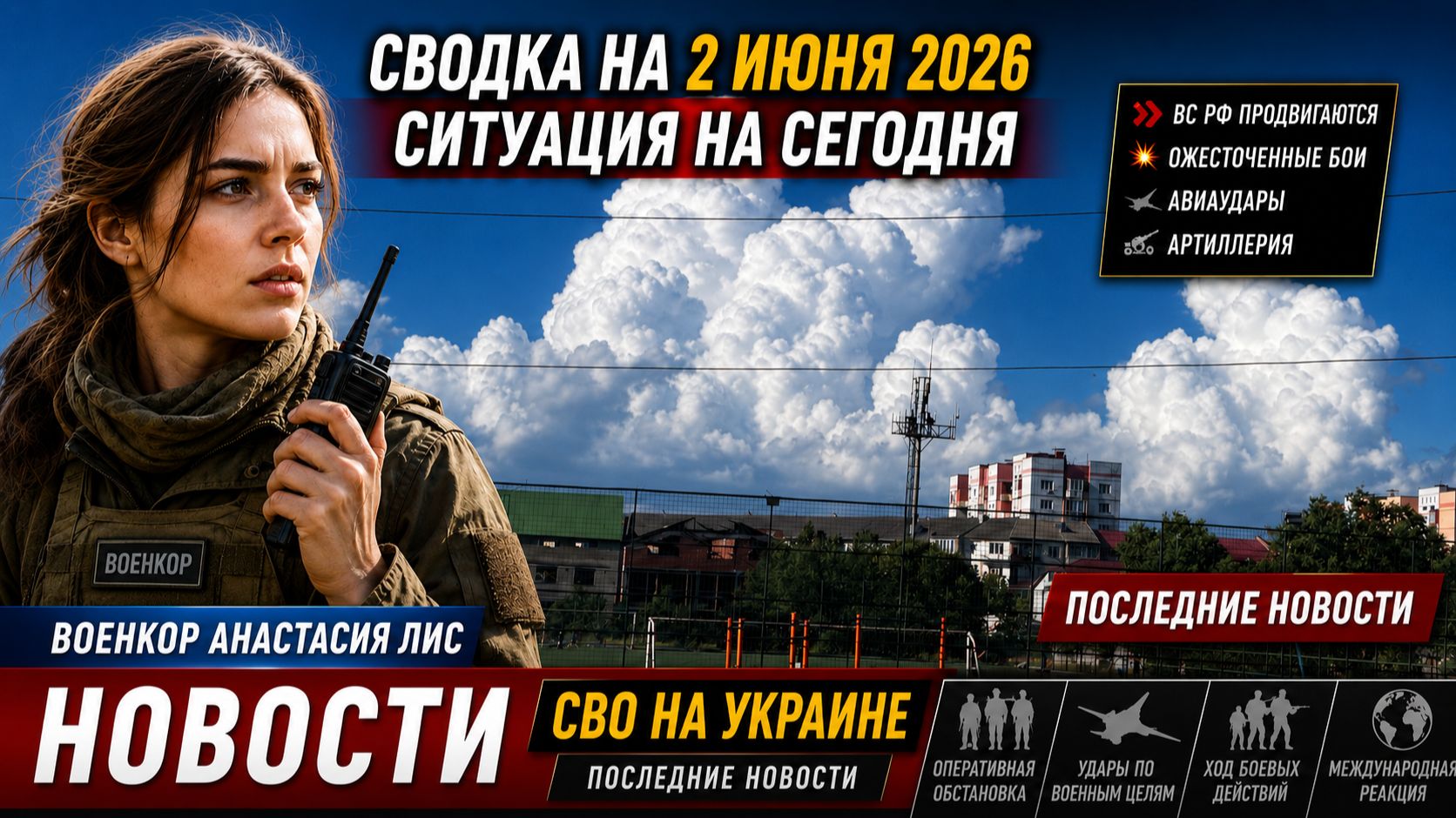 СВОДКА НА 2 ИЮНЯ, КАРТА СВО СЕГОДНЯ, НОВОСТИ , СВО НА УКРАИНЕ, ВОЙНА ИРАН 2026 ЮРИЙ ПОДОЛЯКА