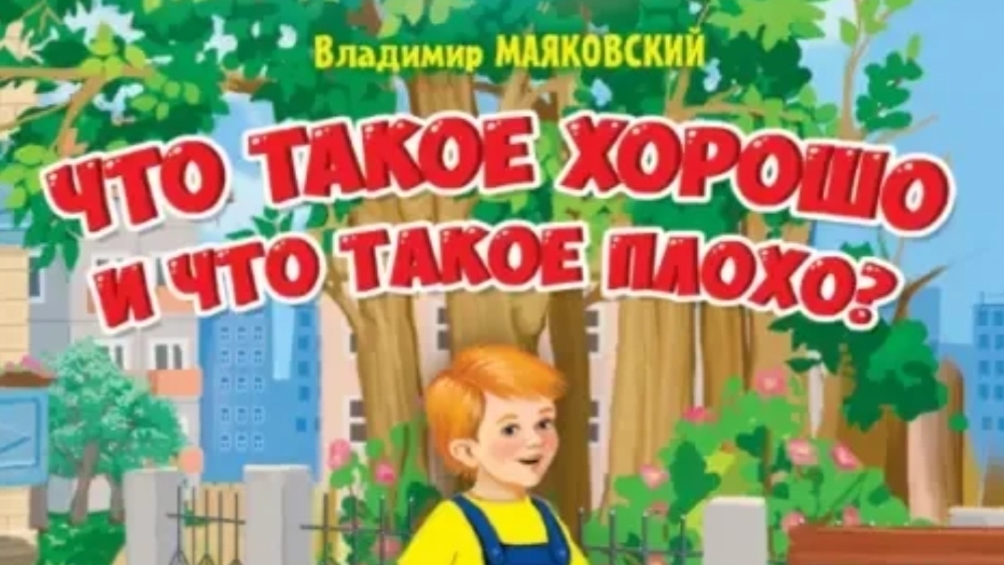 Маяковский. Что такое хорошо и что такое плохо.