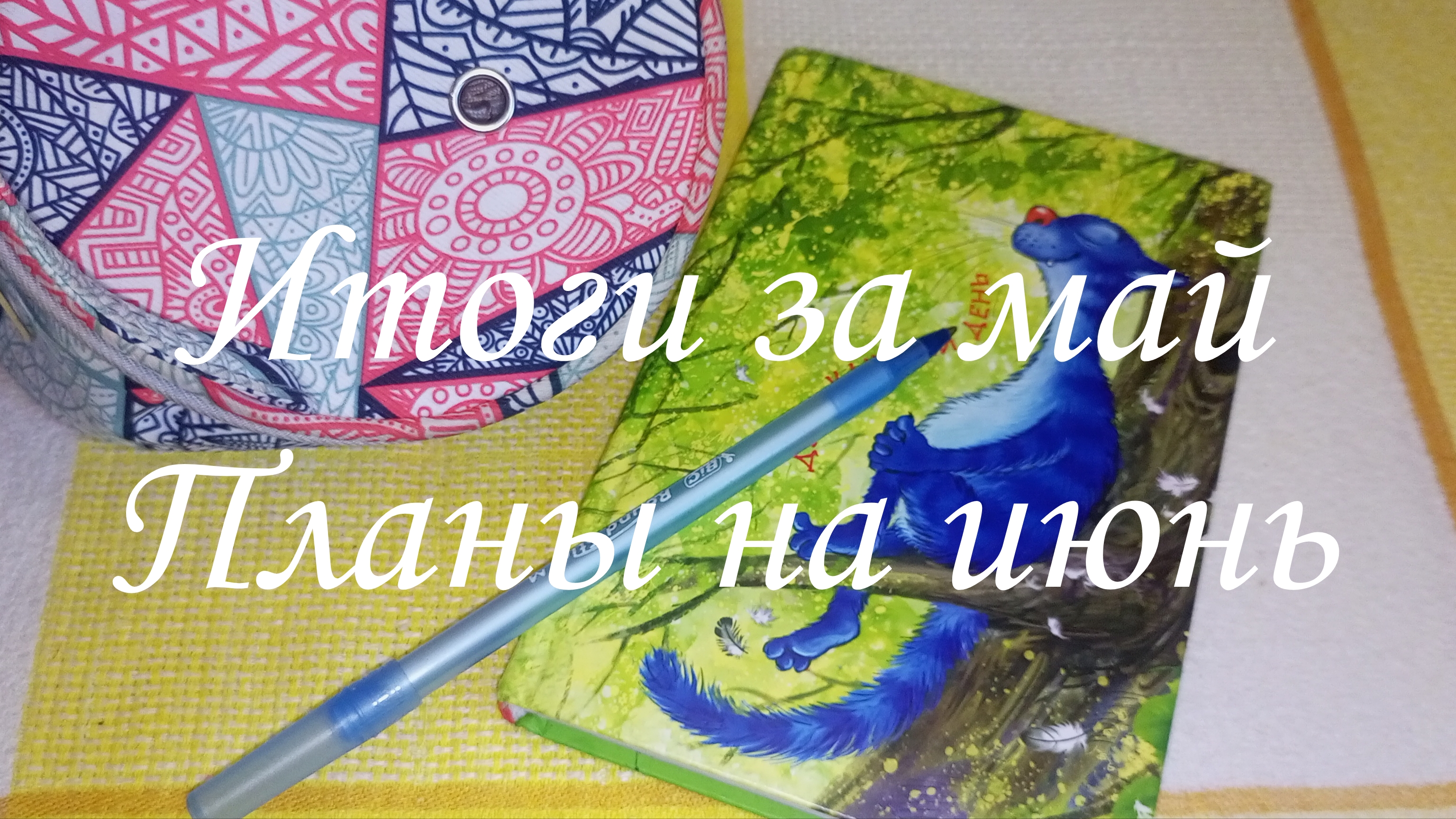 Итоги мая/Планы на июнь