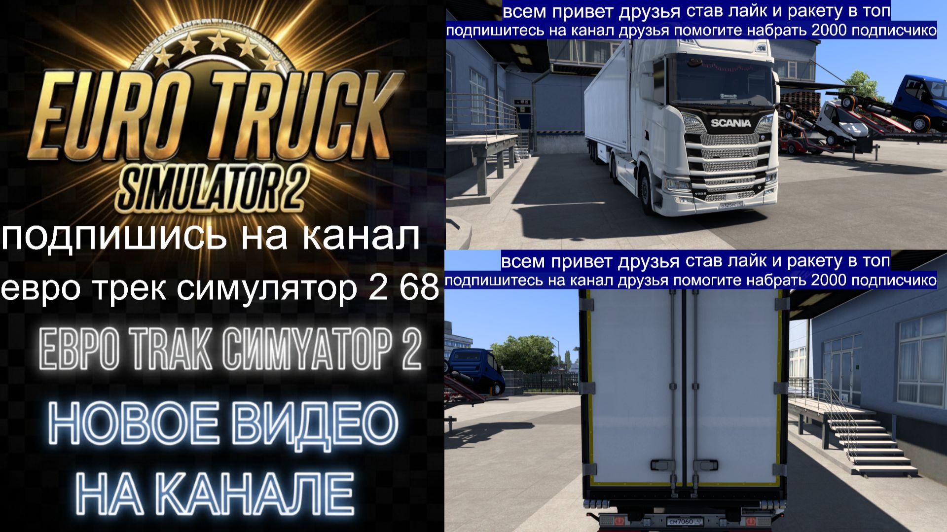 ЕВРО ТРАК СИМУЛЯТОР 2