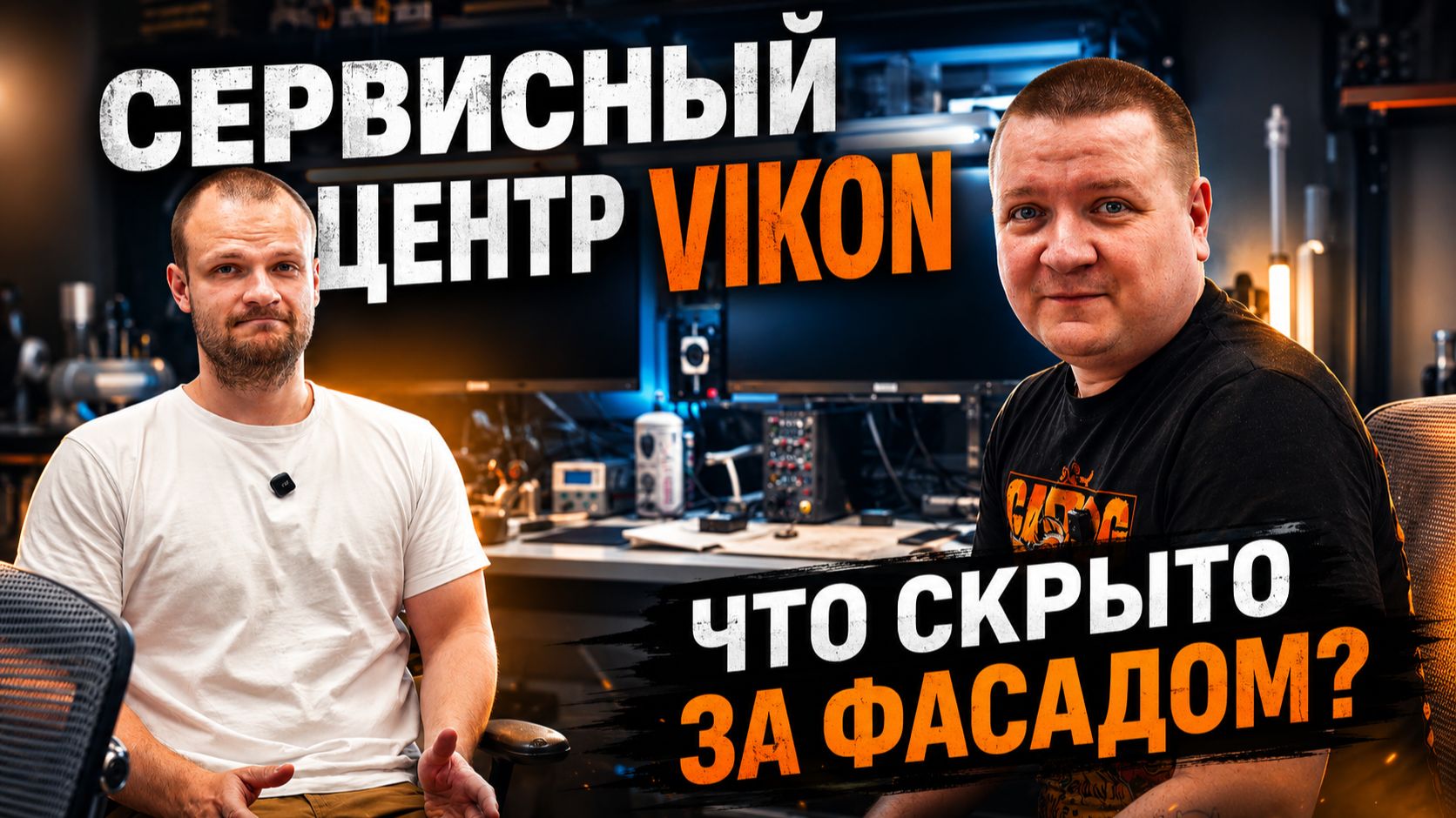 Интервью с VikOn: Что скрыто за фасадом? Задаем нужные вопросы!