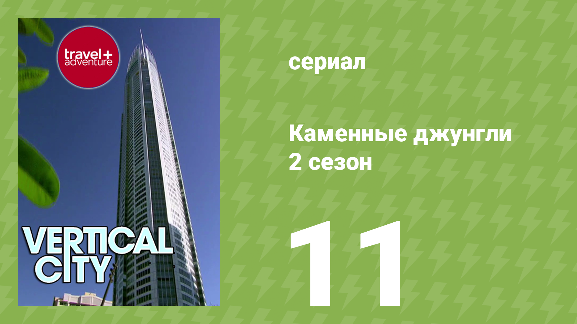 Каменные джунгли 2 сезон 11 серия документальный сериал 2008