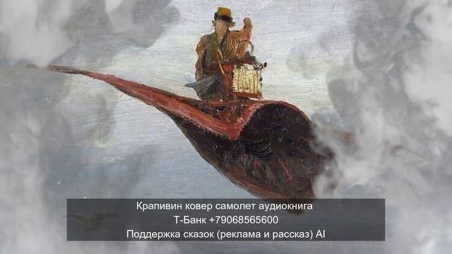 Крапивин ковер самолет аудиокнига 1