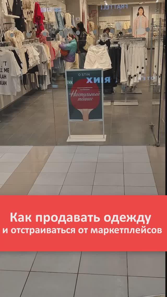 Как продавать одежду и отстраиваться от маркетплейсов. #какпродаватьодежду #увеличениепродаж #ostin