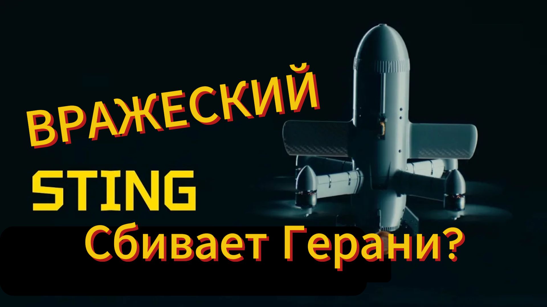 Чем опасен украинский дрон STING? Враг №1 Герани. Полный разбор дрона перехватчика на СВО