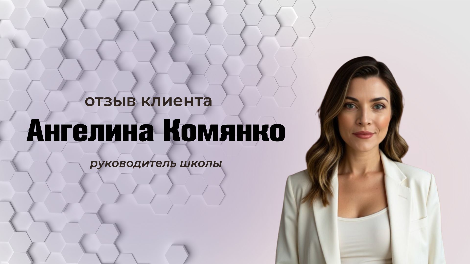 Отзыв о подборе бизнес-ассистента для владельца школы английского языка