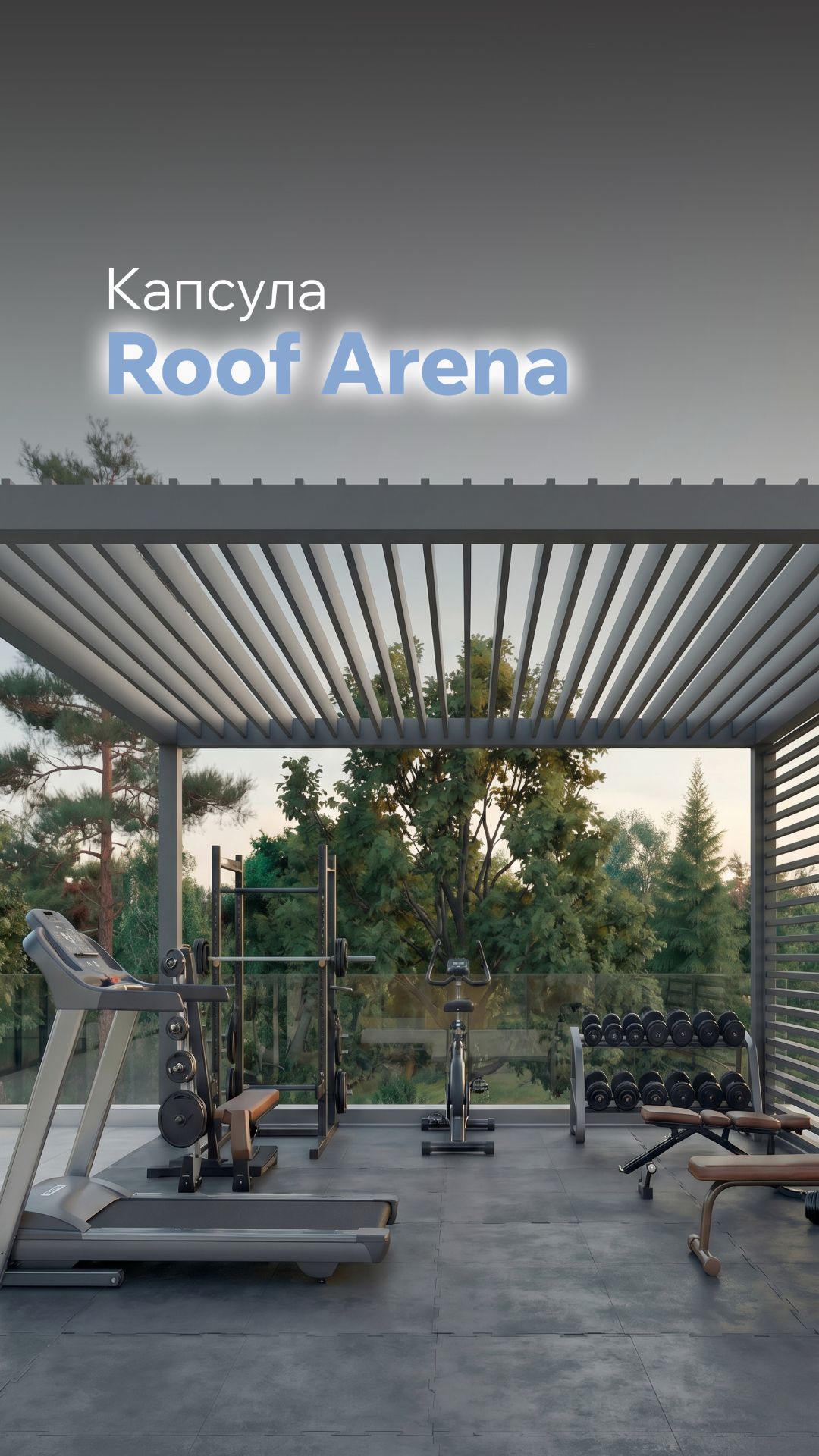 Капсула Roof Arena – личная спортивная площадка на крыше дома