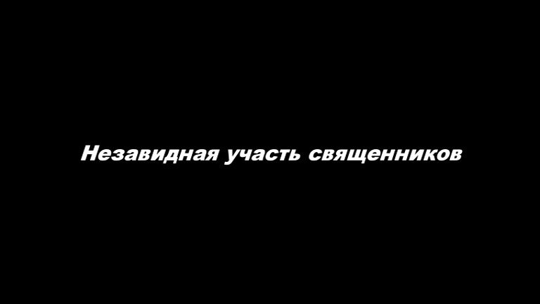Незавидная участь священников