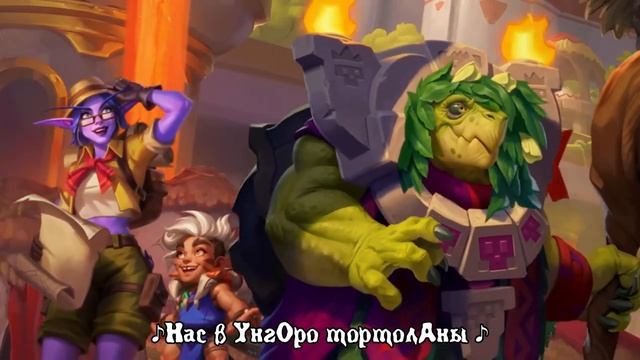 Затерянный город Ун'Горо | The Lost City Of Un'Goro | Кавер на Русском | Hearthstone