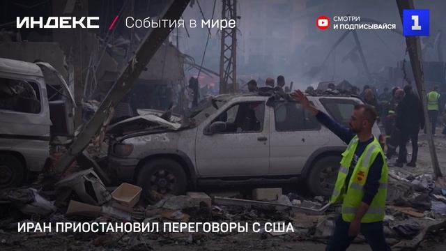 Иран приостановил переговоры с США