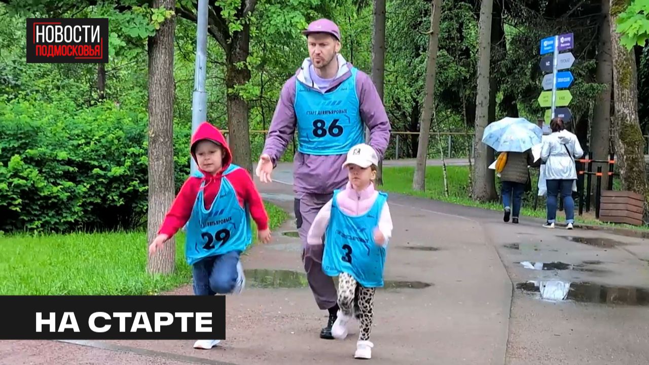Забег с олимпийским чемпионом прошёл в Мытищах